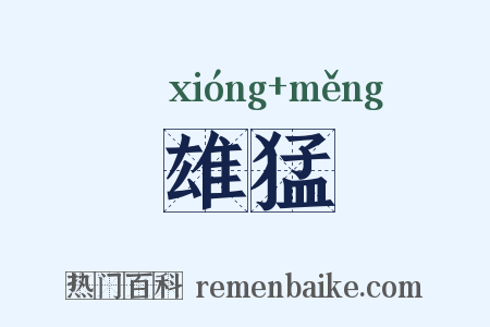雄猛是什么意思的图片